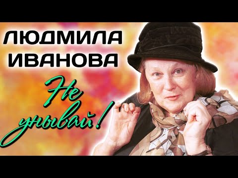 Удары судьбы Людмилы Ивановой. Почему она не сыграла ни одной главной роли