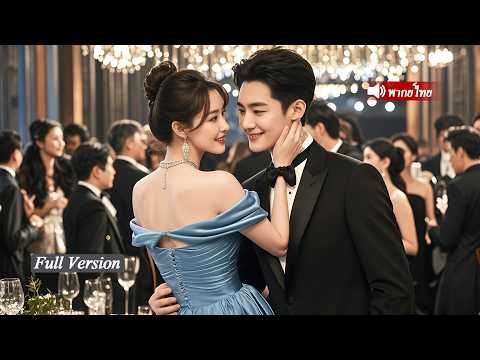 สาวใจดีช่วยยาย แต่กลับได้แต่งเข้าตระกูลมหาเศรษฐี ไม่รู้ว่าสามีธรรมดาที่เก็บได้คือทายาทเพียงคนเดียว!
