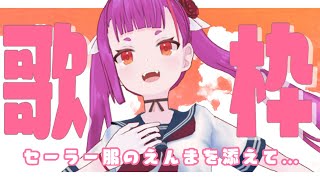 [Vtub] 焔魔るり 學園風 週四定期歌回&告知