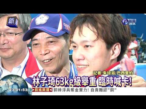 藥檢異常 林子琦舉重遭禁賽