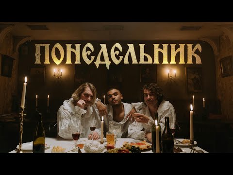 Dreams Shadow – Понедельник (Official video, 2025)
