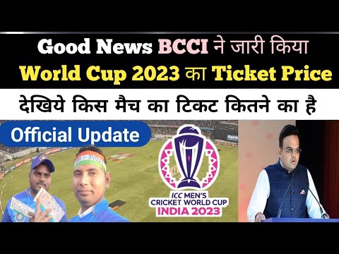 Good News : ICC World Cup 2023 का Ticket Price आ गया || ICC World Cup 2023 Ticket Price ||