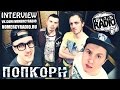 ПопКорн - интервью в эфире NOMERCY RADIO 