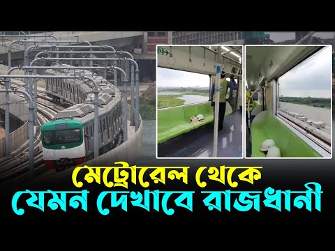 মেট্রোরেলের ভেতর থেকে যেমন দেখাবে রাজধানী