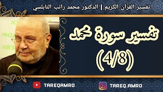 د.محمد راتب النابلسي - تفسير سورة محمد ( 4 \ 8 )