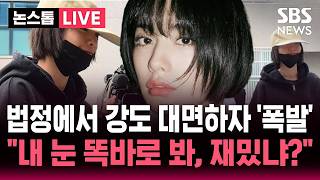 [????속보] 내 눈 똑바로 봐, 재밌냐? 법정에서 '가해자' 대면한 '피해자' 나나 감정 폭발 | SBS 논스톱 라이브
