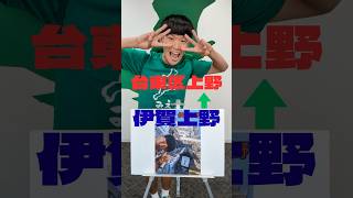台東区上野は三重県に三重てきます　 #tiktok #おすすめ #三重県 #お笑い #shorts #台東区 #伊賀 #津市