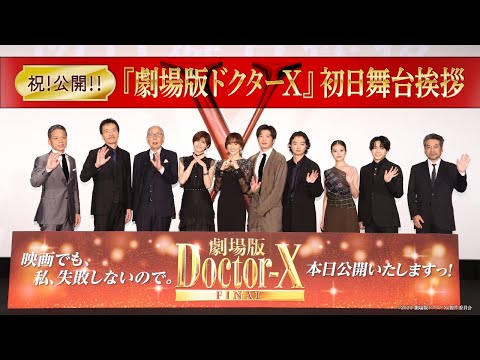 【祝！公開！！】『劇場版ドクターX FINAL』初日舞台挨拶