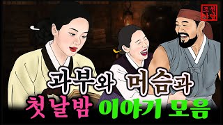 Download lagu 조선야담.🎉과부와 머슴과 첫날밤 이야기외   이야기 모음 # 잠잘때 듣는 옛날 이야기 mp3