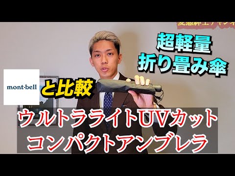 【比較】ユニクロとmontbellの折りたたみ傘を比較してみたら&hellip;
