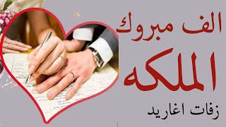 دعوة عقد قران 2020 تنزيل الموسيقى Mp3 مجانا