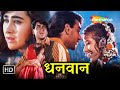 Ajay Devgn, Karisma Kapoor & Manisha Koirala | Ajay Devgan Surhit Hindi Movie | Dhanwaan HD