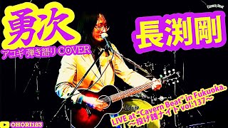 勇次(長渕剛 アコギ/ギター弾き語りCOVER at Cavern Beat 『投げ銭ナイト vol.137』) #長渕剛 #アコギ男子 #ギター男子  #アコギ #ギター #弾き語り #福岡