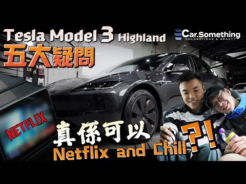 Tesla Model 3 Highland 的五大疑問⁉️ 真係可以Netflix and Chill⁉️