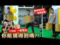 超輕vs超重【哪個是空紙箱】IQ不到200 別想看穿三健客演技!│健人腳勤│ 2021ep24