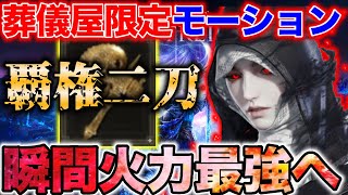 【緊急🚨】今話題の"特殊モーション"がぶっ壊れでした、時代が変わります【エルデンリング ナイトレイン】