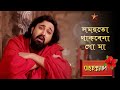 Ramprasad সময়তো থাকবেনা গো মা Ramprasad Serial Song