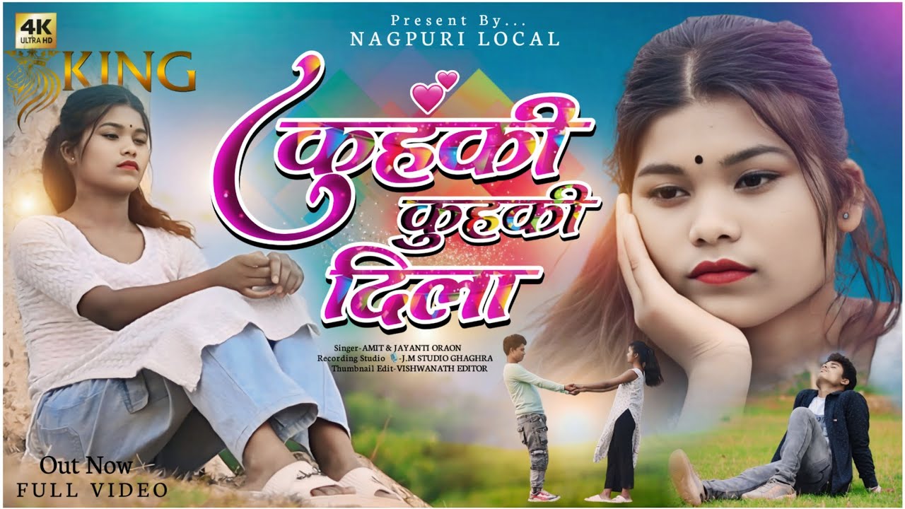 New Kurukh Asari Geet 2024// Kuhaki Kuhaki dila//Singer-Jayanti Oraon & Amit//कुहकी कुहकी दिला