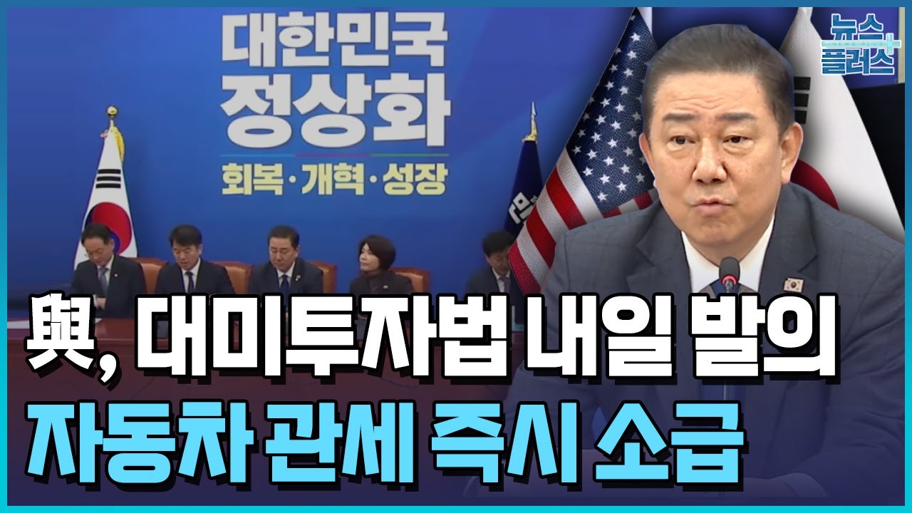 "대미투자특별법 내일 발의…車관세 즉시 소급" / 한국경제TV뉴스