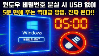 윈도우11 비밀번호 분실 시 USB 없이 5분만에  내 컴퓨터 암호를 푸는 역대급 방법 , 진짜 됩니다 !!