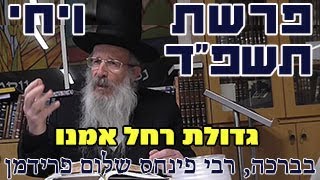 פרשת ויחי תשפ"ד-הרב פינחס שלום פרידמן-גדולת רחל אמנו
