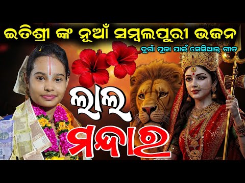 Lal Mandara Gute Alga Disuchha | New Sambalpuri Song | Itishree Kara Kirtan | At - Gudesira