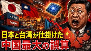 今知らないと損をする 日本と台湾が中国に仕掛けた経済の罠