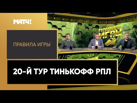 Футбол «Правила игры». 20-й тур Тинькофф РПЛ