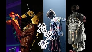 【LIVE映像】花吹雪 / 浦島坂田船