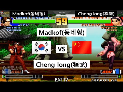 [kof 98] Madkof(동네형) vs Cheng long(程龙) 2021-08-23