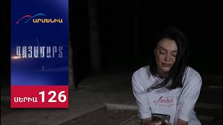Գոյամարտ, Սերիա 126 / Goyamart
