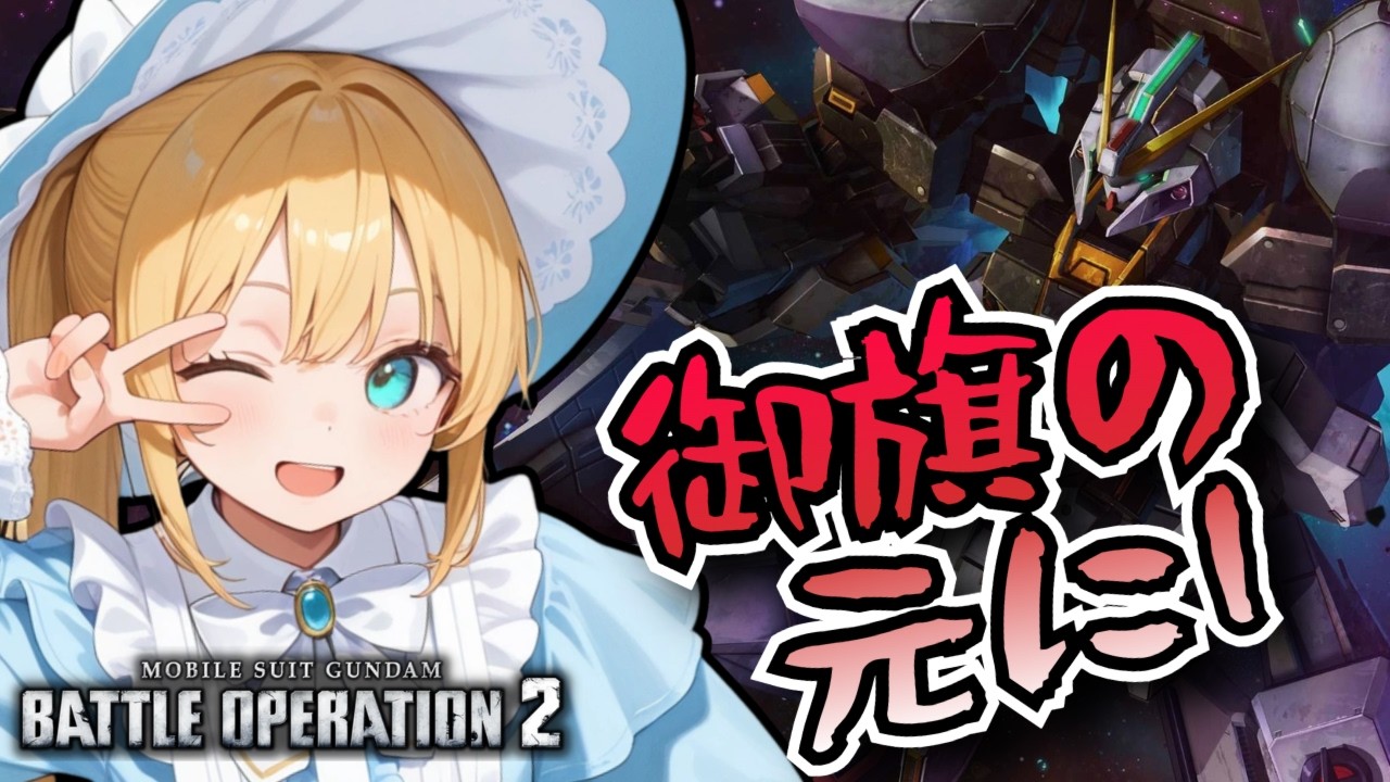 【バトオペ2】ハイゼンスレイⅡ・ラー 登場！バトオペやるよ【BATTLE OPERATION2/STEAM/Vtuber/NasuMaho】