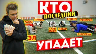 КТО ПОСЛЕДНИЙ УПАДЁТ - ПОЛУЧИТ 10.000 РУБЛЕЙ / ВЕСЬ АМКАЛ (почти) в сборе!