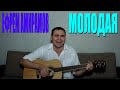 Ефрем Амирамов - Молодая 