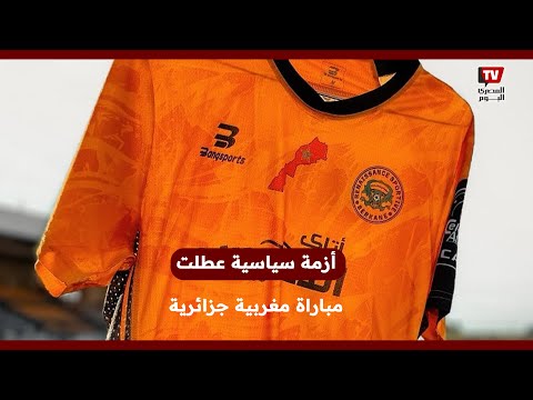 أزمــ ــة سياسية عطلت مباراة مغربية جزائرية