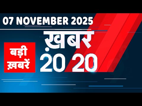 7 November 2025 | Khabar 20_20 | बड़ी ख़बरें | Breaking news | Rahul Gandhi | bihar election 2025