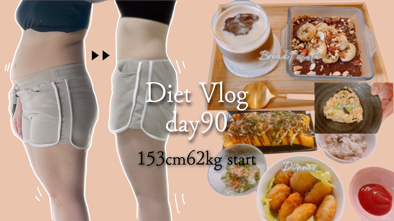 【公開ダイエット】90日目↪︎−10kg達成！Dietvlog🥑,1日の食事vlog🍽🥗体型公開✔︎美味しいものだけ食べて痩せたい𓌉◯𓇋
