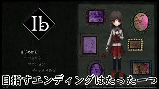 【Ib】私はEDを一つしか知らない【リメイク】