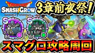 【スマグロ】DQ1イベント3章前夜祭！あくまのきし軍マルチ攻略周回 ドラクエスマッシュグロウ 実況生放送 part10 メタル狩り あくまのきし ストーリーハード