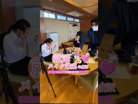 看護学科 【キャリア教育】就活メイク講座25 〜キャリア支援課新企画〜 #大学生 #学校行事 #メイク #就活