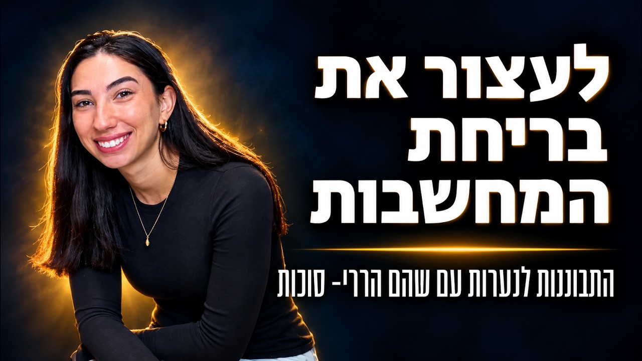 איך להיות נוכחת ברגע הזה | שהם הררי - התבוננות לנערות