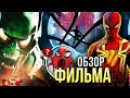 Видеообзор Человек-паук: Нет пути домой от Gigatun