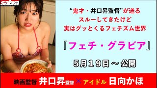 井口昇監督×sabra net グラビアプロデュース第3弾！いよいよクライマックスへ！5月19日～公開！