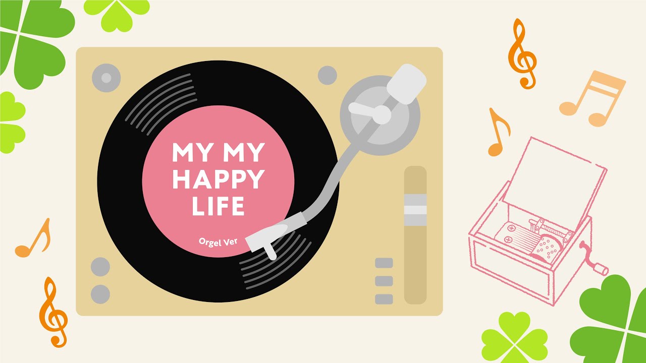 【ライフBGM】MY MY HAPPY LIFE オルゴールVer.  〜朝も昼も夜も、心温まる音楽の世界で、やさしさと温もりを感じてみませんか？〜