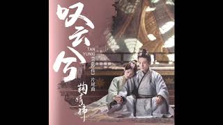 ENG SUBS Legend of Yun Xi Ending Song -《叹云�