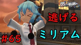 【実況】逃げ足の速えー奴だな！ｗ【閃の軌跡I:改】#65