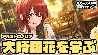 【大崎甜花・コミュ鑑賞（後編）】アイドルマスターシャイニーカラーズ 実況プレイpart1117-2【シャニマス・シャニソン】
