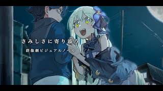 月と踊ろう 1stティザーPV