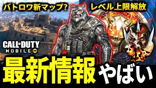 【緊急】『Inside CODM』第2回の公式番組！バトロワ大型マップやレベル上限解放がやばい【CoDモバイル】