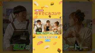 5/26(火)第8話🌸エビとAB🦐遊びのリハビリがスタート! 人生で大切な“エビ”とは―!?🐟 火曜ドラマ『#時すでにおスシ!?』